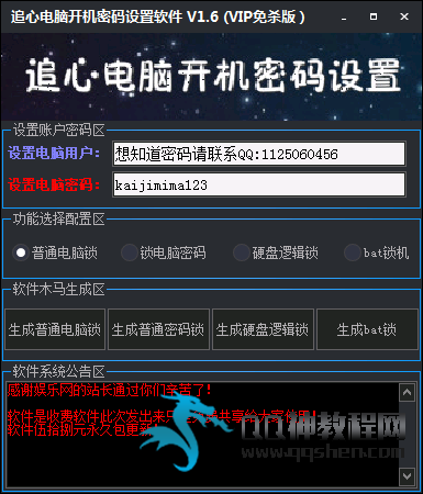 追心电脑开机密码设置软件 V1.6 (VIP免杀版）