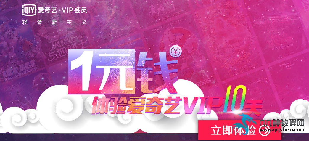 爱奇艺官方1元钱体验爱奇艺VIP会员10天活动