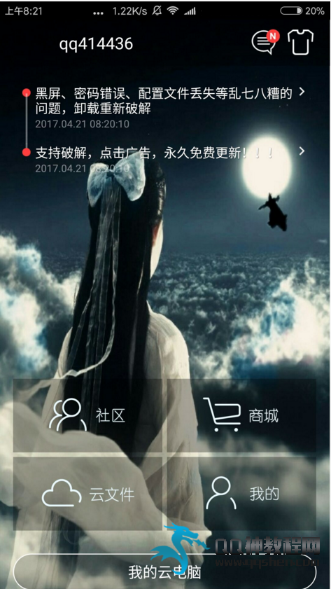 最新可用达龙云电脑破解版 广告有点多