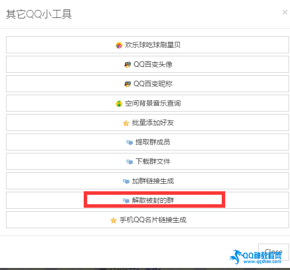 在线一键解散被封QQ群