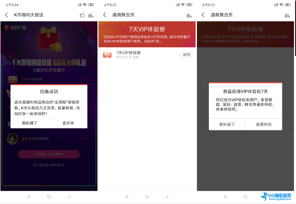 全民K歌1K币兑换7天全民K歌会员
