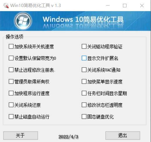 Windows10简易优化工具v1.3
