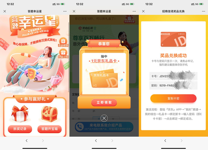 招商信诺抽随机京东E卡 亲测秒到1元京东E卡