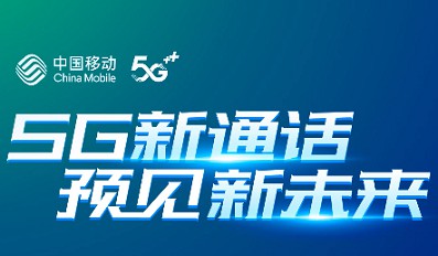中国移动推出“5G新通话”，不收流量费