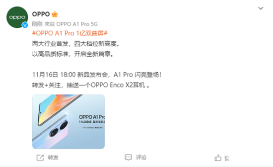 OPPO新品发布会官宣 11月16日将发布A1 Pro新机