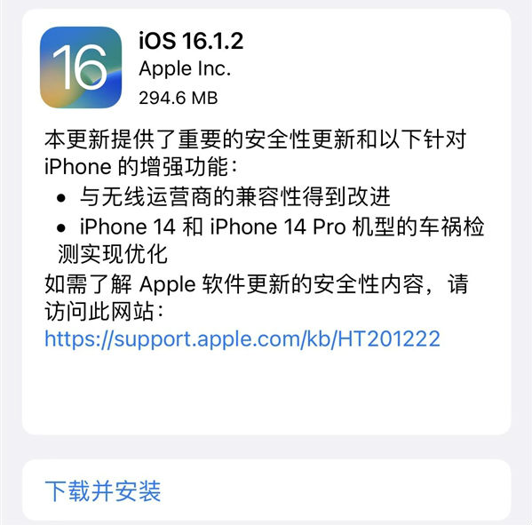 ios16.1.2更新内容功能：优化iPhone 14车祸检测