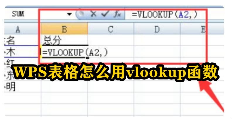 WPS表格怎么用vlookup函数？wps表格中vlookup函数的使用方法