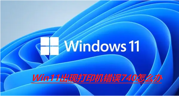 Win11ִӡ740ô