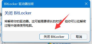 win11系统bitlocker加密怎么解除？win11解除bitlocker加密教程