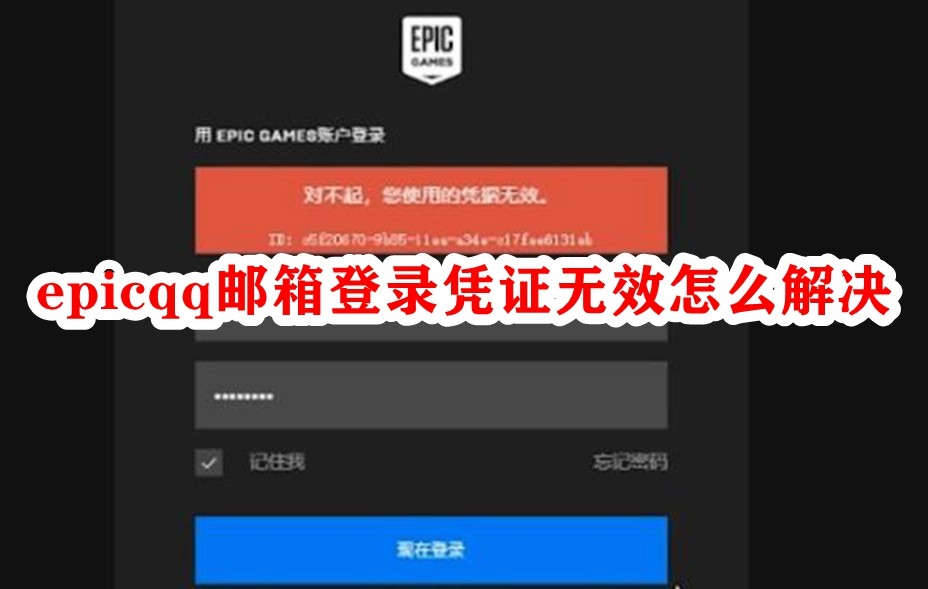 Epic QQ¼ƾ֤Чô죿epic qqƾ֤Ч