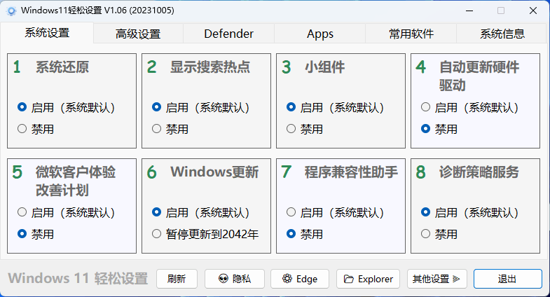 Windows11轻松设置v1.06绿色版