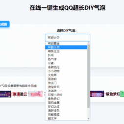 在线生成QQ气泡DIY源码
