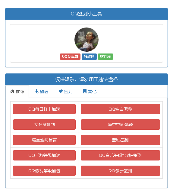 QQ小工具网页修复版源码
