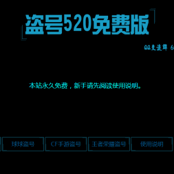 免费盗号网站大杂烩源码，免费分享无后门