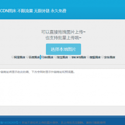 免费CDN图床8个接口源码