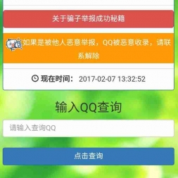 白菜骗子QQ查询系统源码