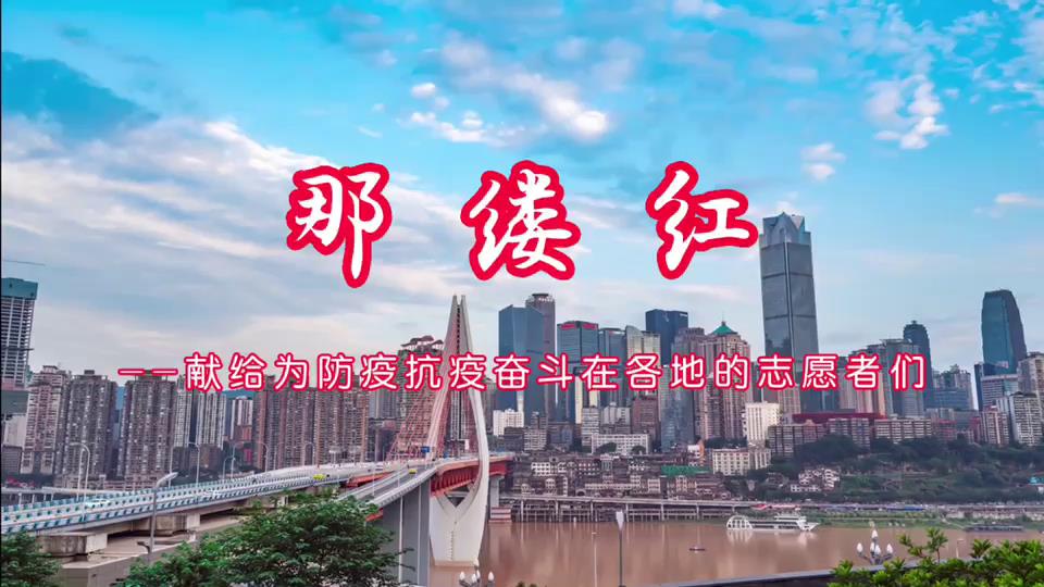 《那缕红》弘扬正能量，歌颂志愿红